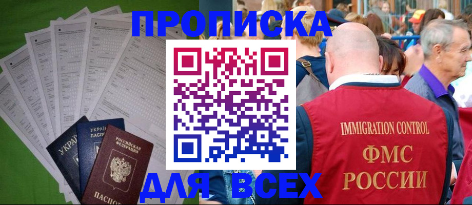 прописка законно в Лакинске